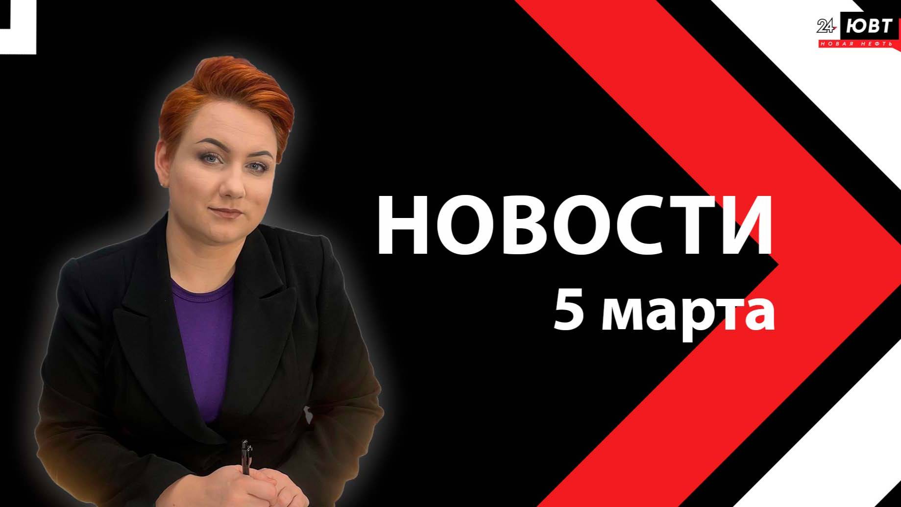 Новости ЮВТ-24 от 5 марта 2025 года