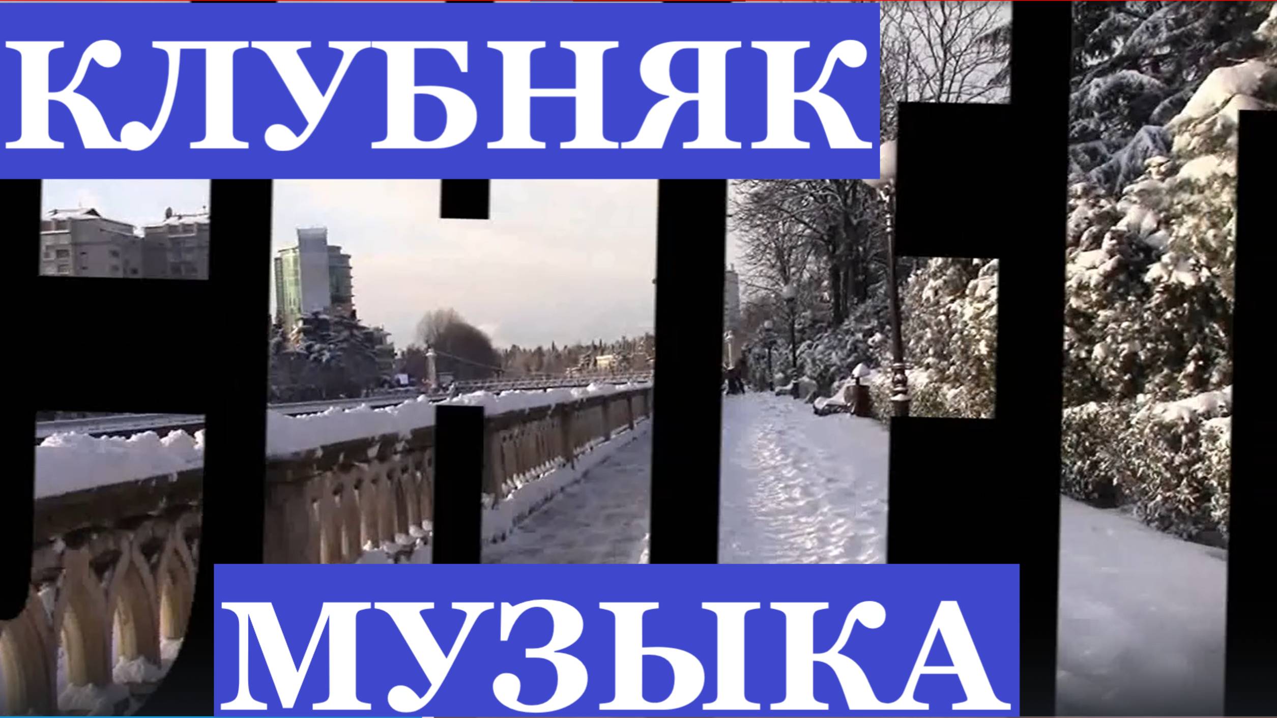 Клубняк Музыка Снег в Сочи