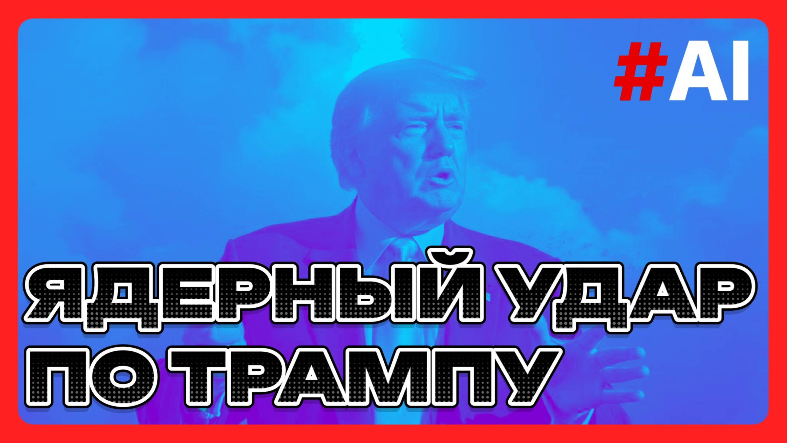 #ИскусствоРазума Ядерный удар по Трампу