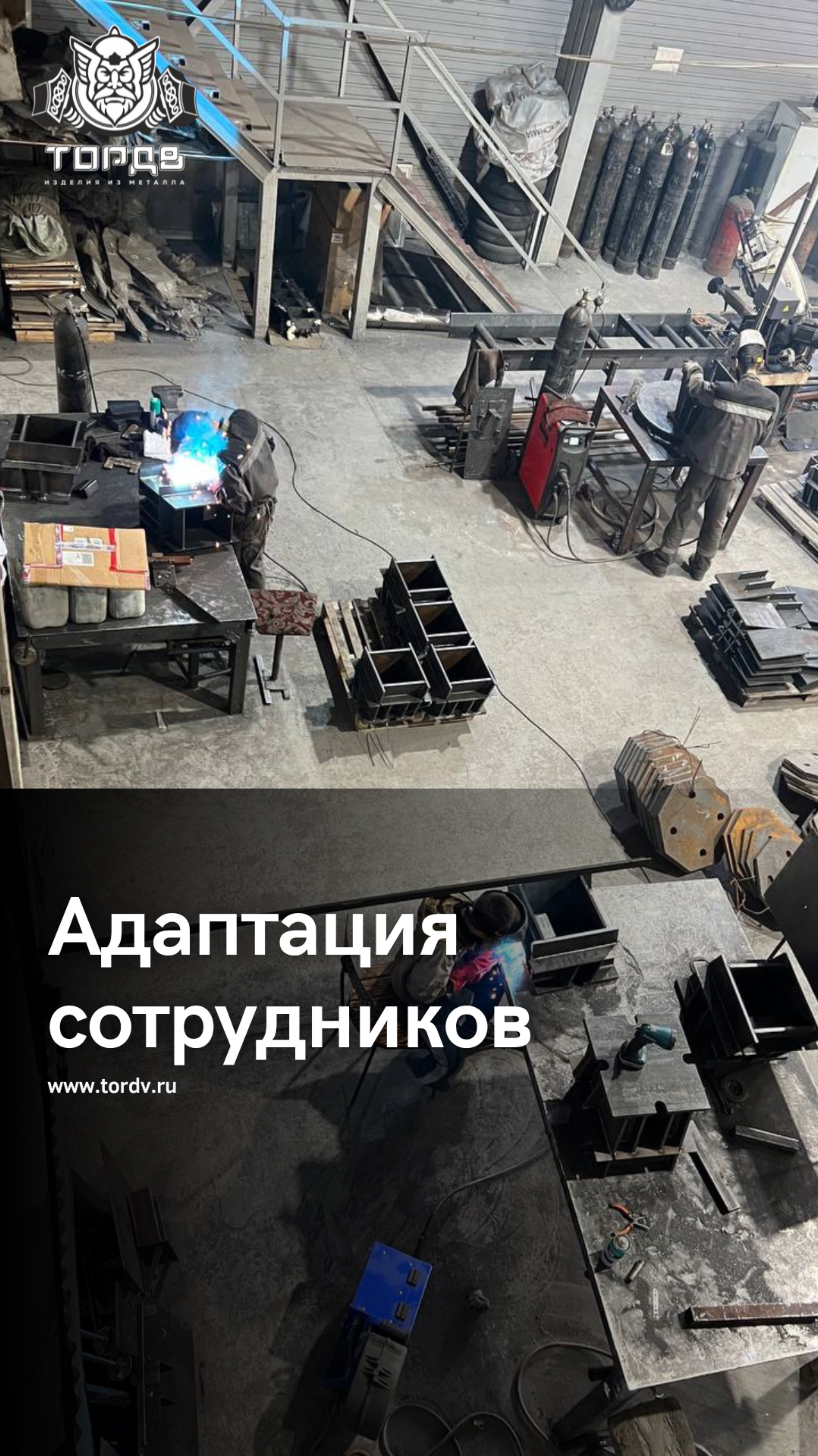 Адаптация сотрудников