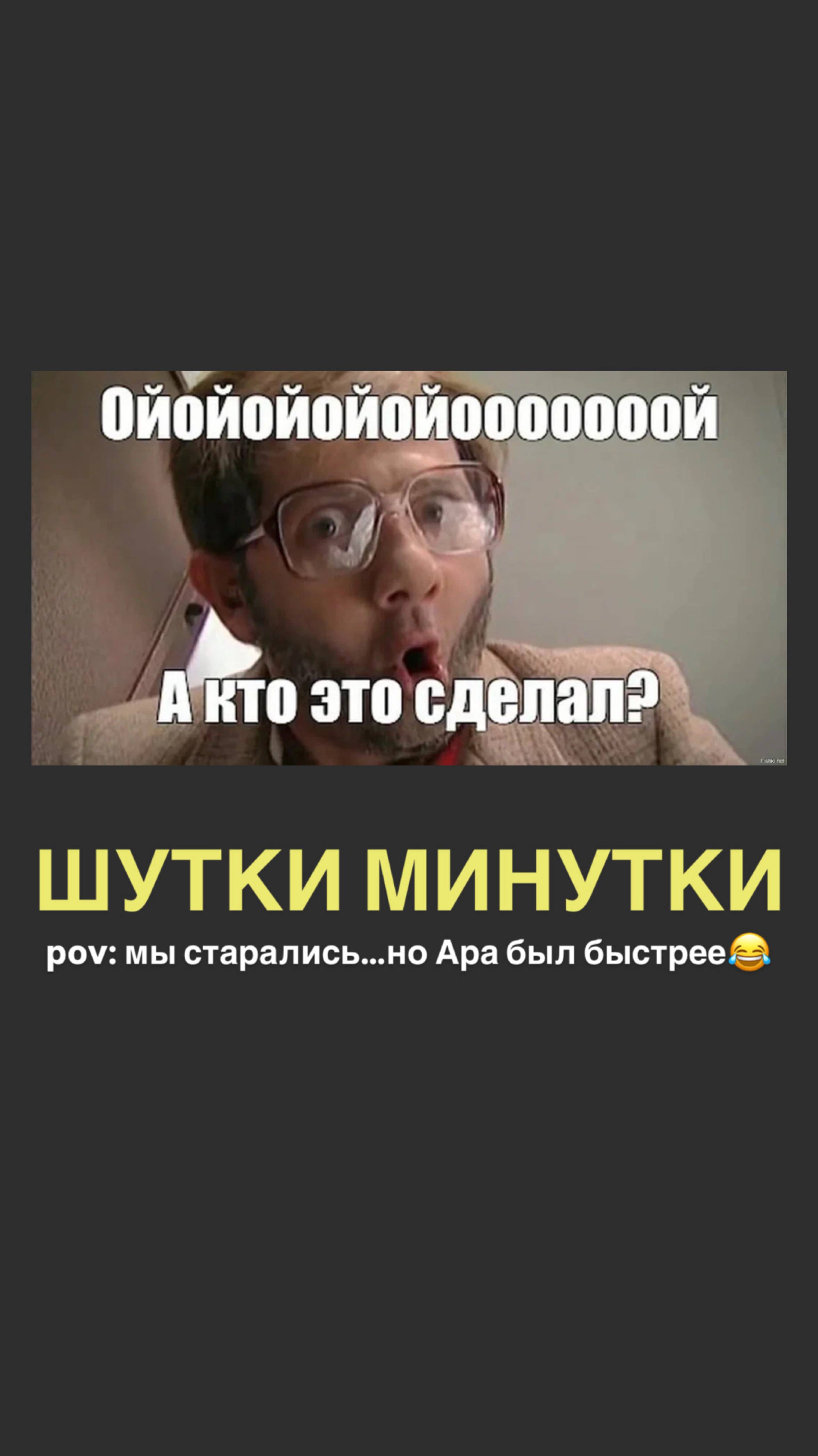 ШУТКИ МИНУТКИ. pov: мы старались...но Ара был быстрее😂