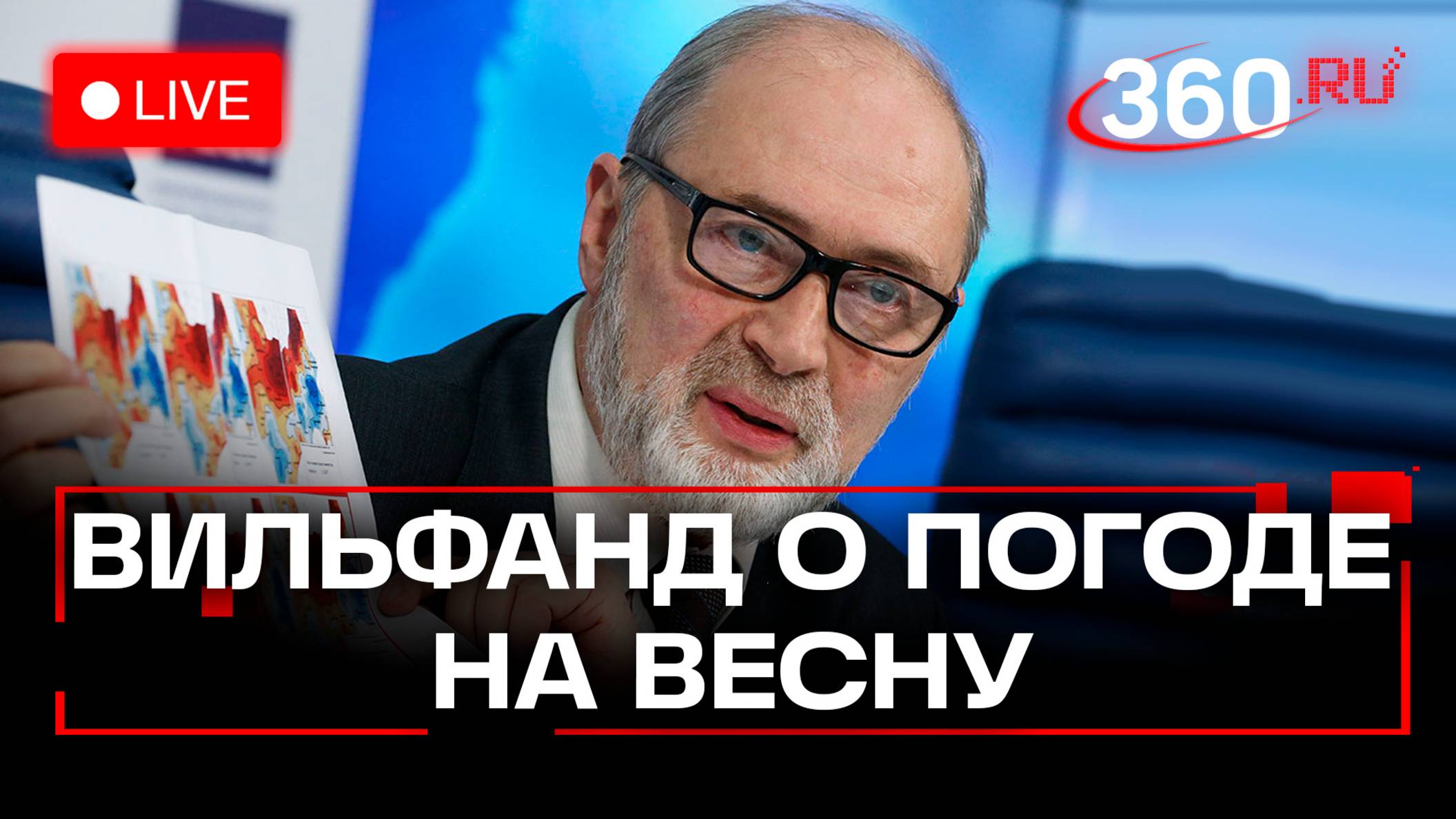 Вильфанд о погоде на 8 марта и первый месяц весны. Гидрометцентр. Трансляция