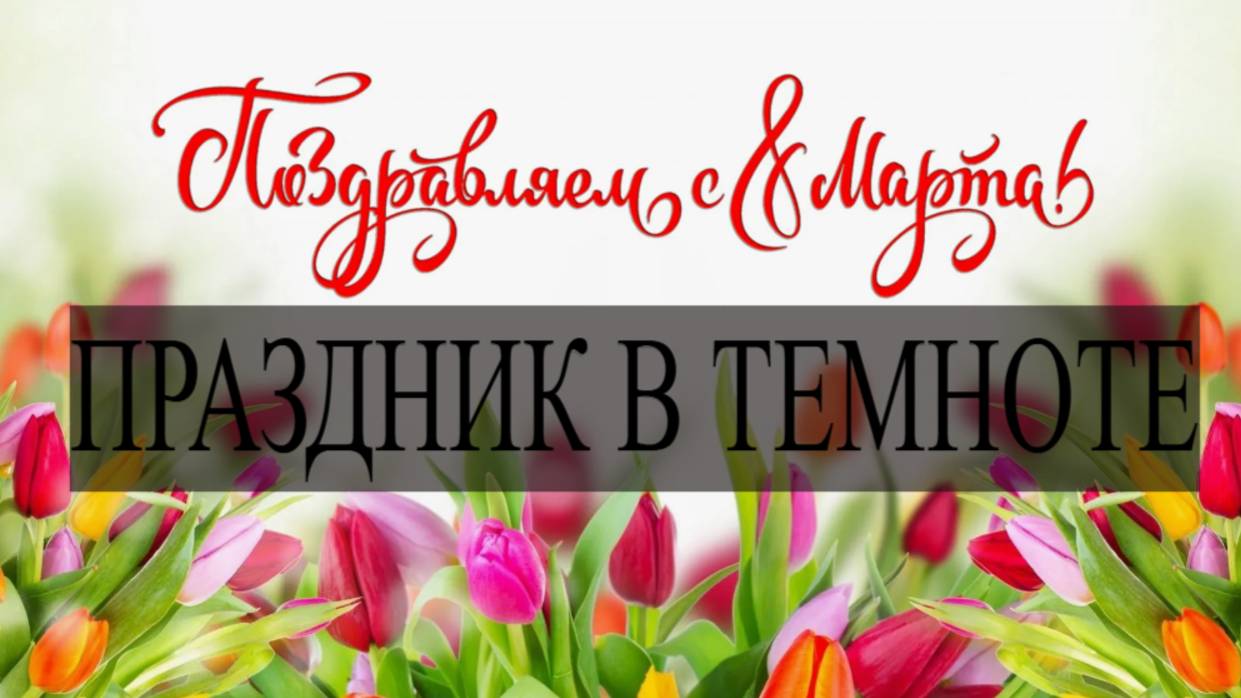 Праздник в темноте? Отключение света в Черногорском парке на 8 марта.