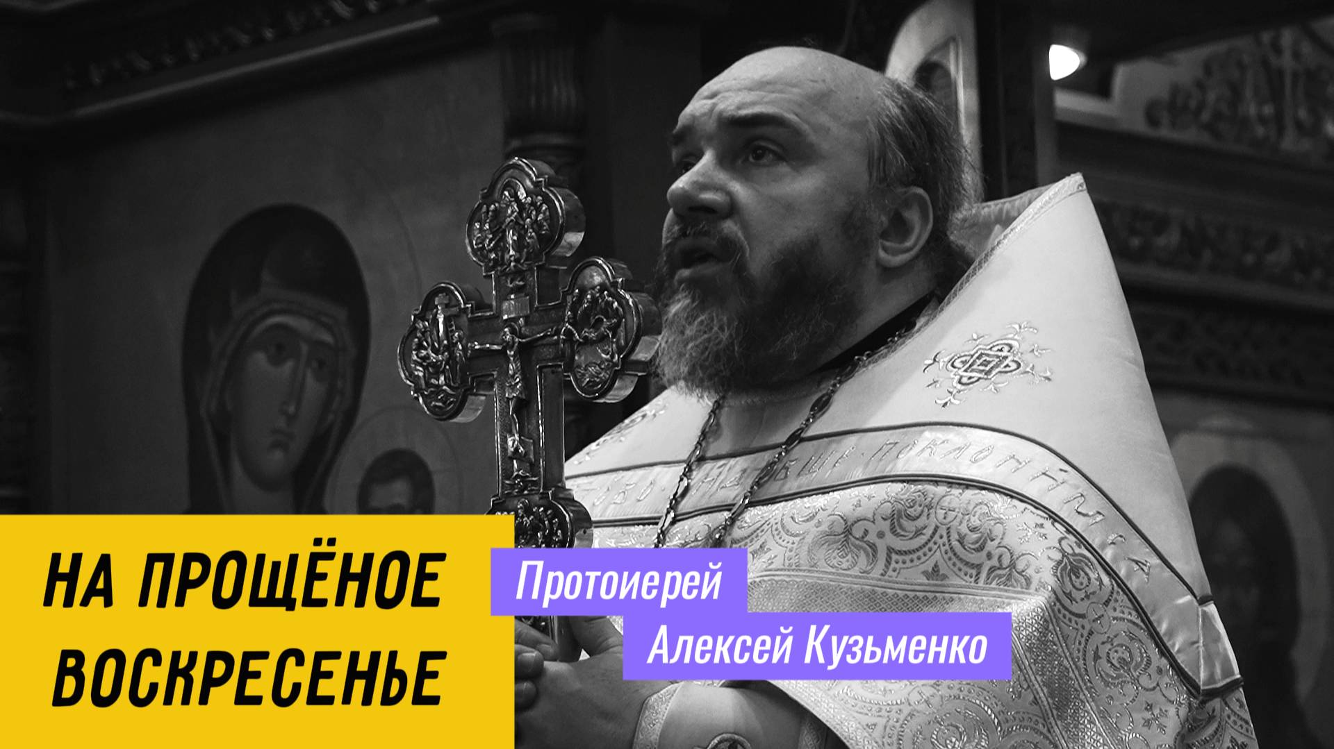 Проповедь 02.03.2025 - на Прощёное 
воскресенье