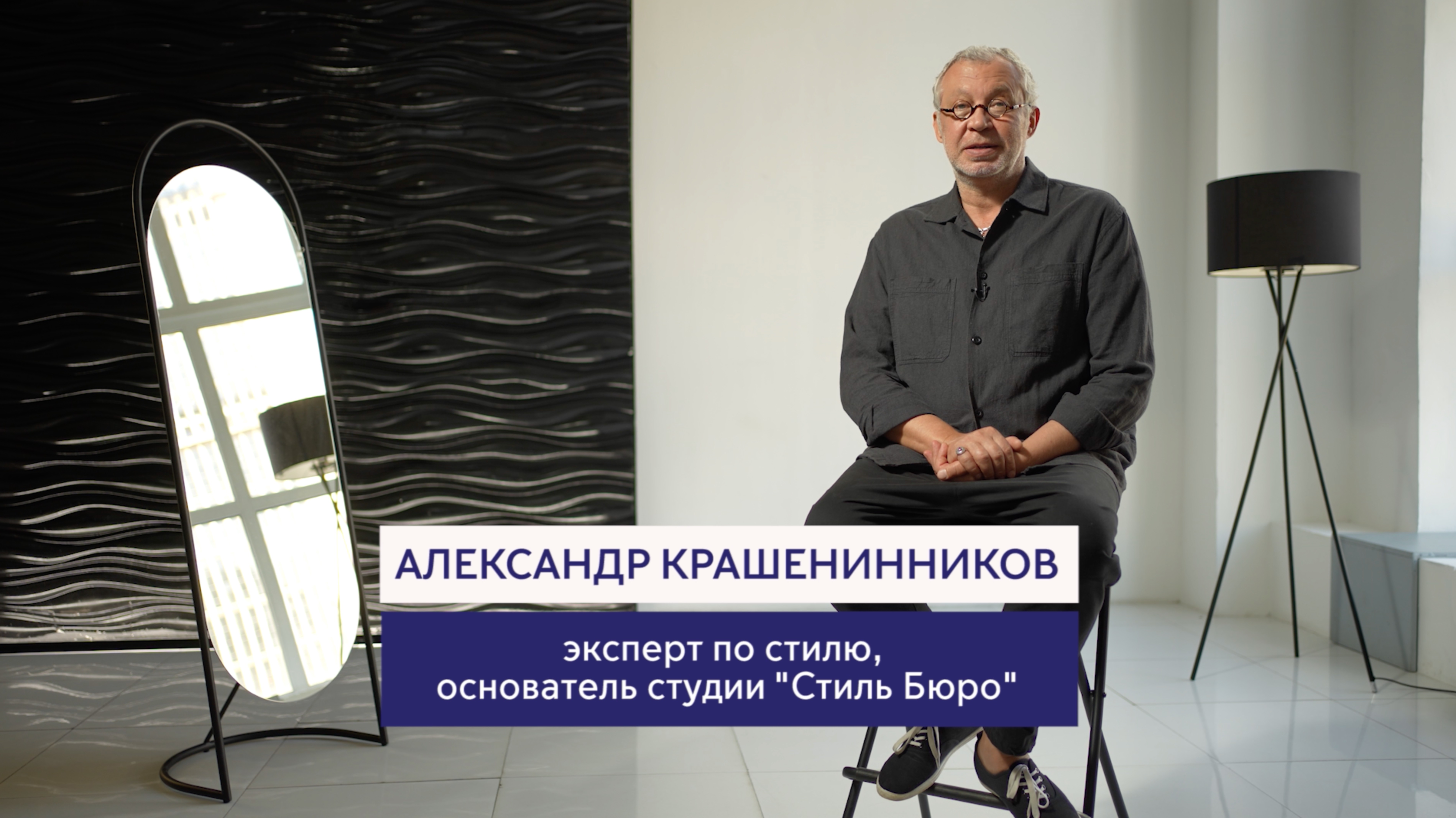 Александр Крашенинников. Эксперт по стилю. Городской стиль 2