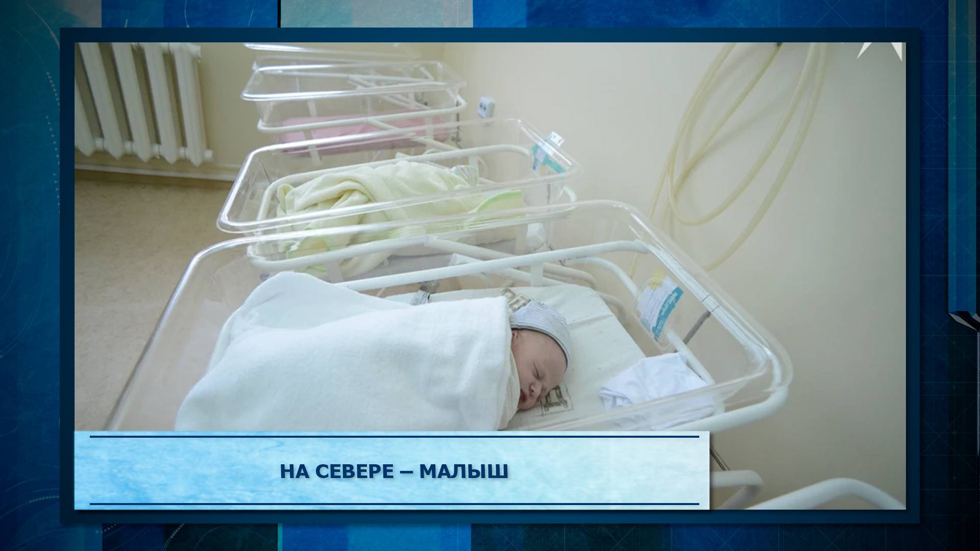 На Севере - малыш.mp3