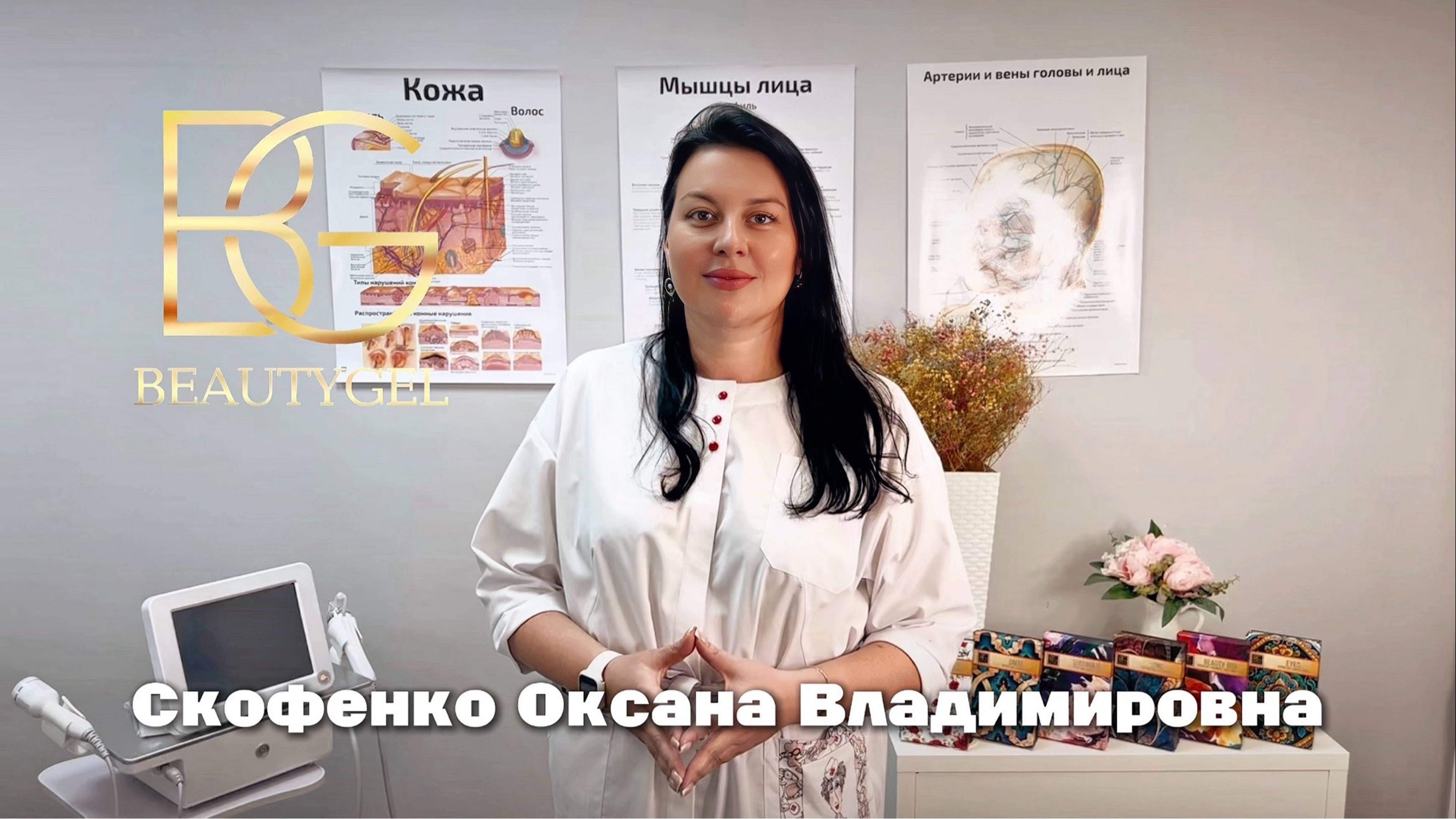 СКОФЕНКО ОКСАНА ВЛАДИМИРОВНА - BEAUTYGEL
