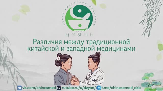 Различия между китайской традиционной и западной медицинами