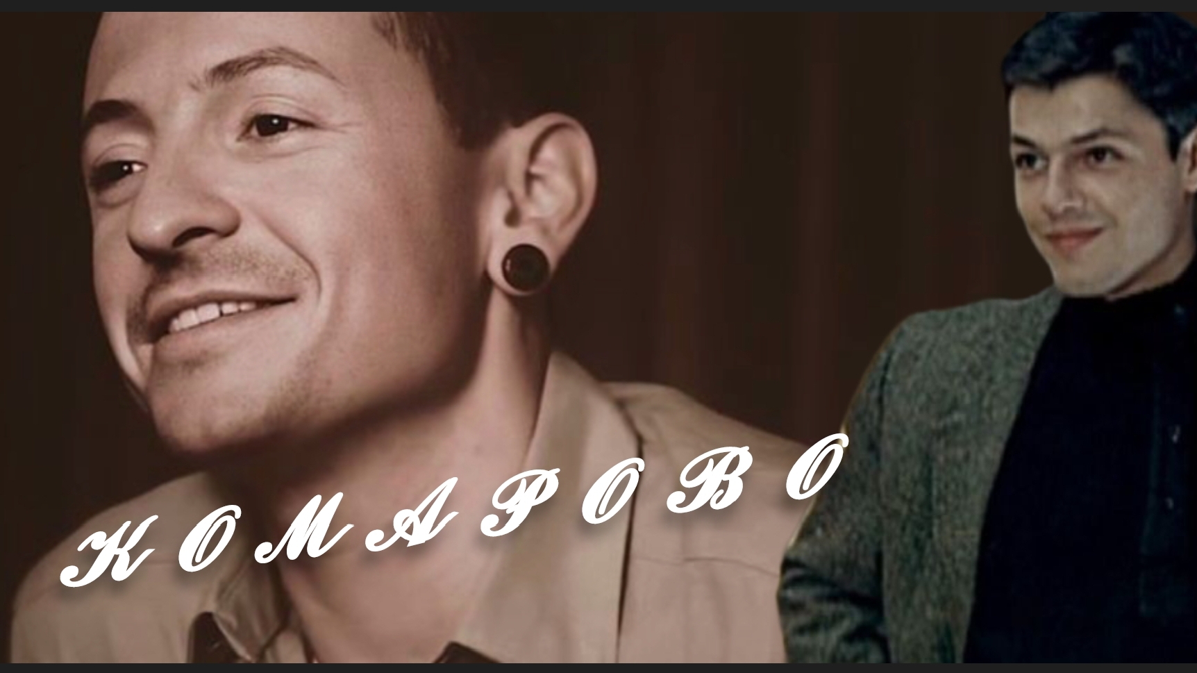 Linkin Park VS Игорь Скляр- Комарово .
