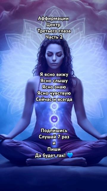 Аффирмации Центр Третьего Глаза 💙 Подпишись ✨️