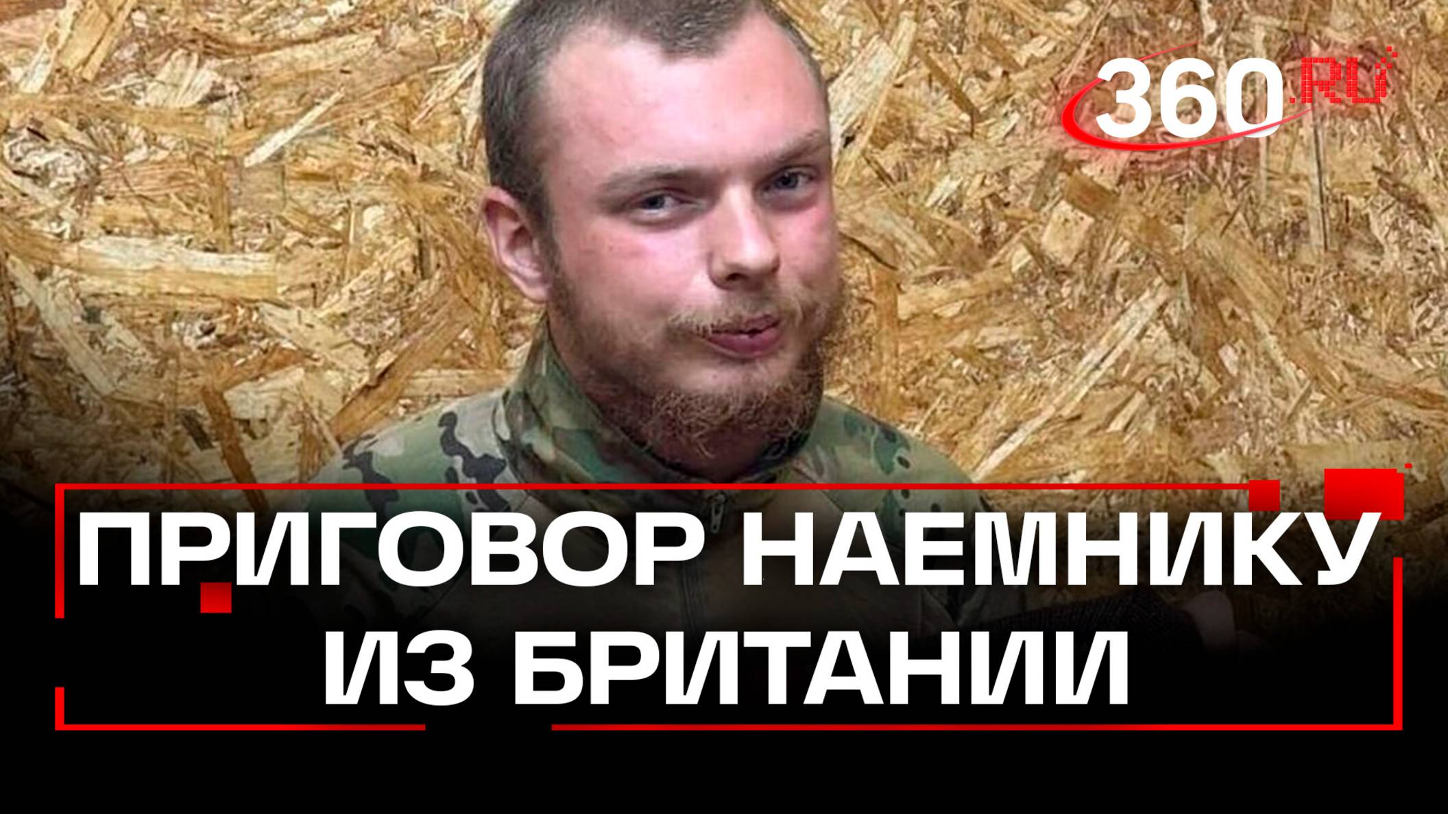 Суд приговорил к 19 годам воевавшего за ВСУ в Курской области британца Андерсона