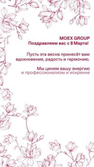 С 8 Марта от группы MOEX