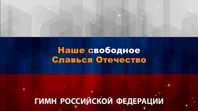 гимн России с текстом