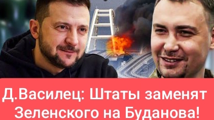 Д.Василец: Штаты заменят Зеленского на Буданова!