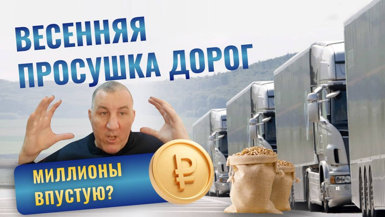 Весенняя просушка дорог. Миллионы впустую?
