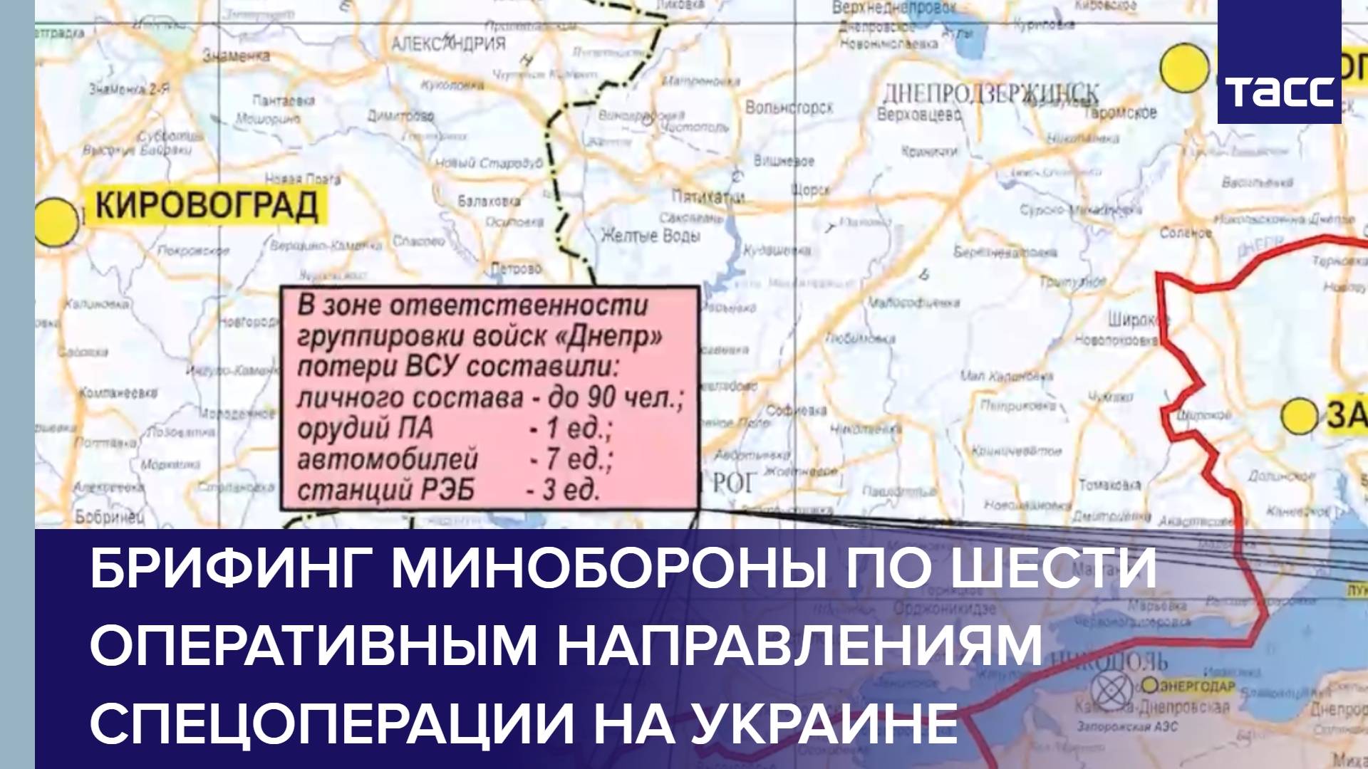 Брифинг Минобороны по шести оперативным направлениям спецоперации на Украине