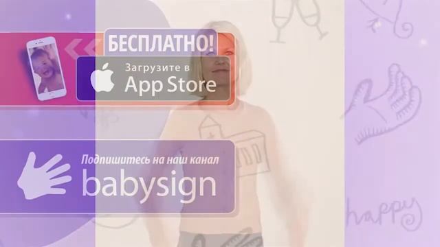 Babysign - "Тигр" (RU)