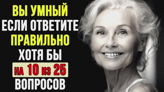 НАСКОЛЬКО СТАР ВАШ МОЗГ_ Тест на эрудицию #3