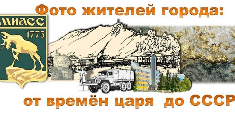Фото жителей Миасса - от времён царя до СССР