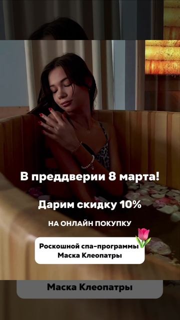 🔥СКИДКА 10%🔥 на СПА-ПРОГРАММУ «МАСКА КЛЕОПАТРЫ»