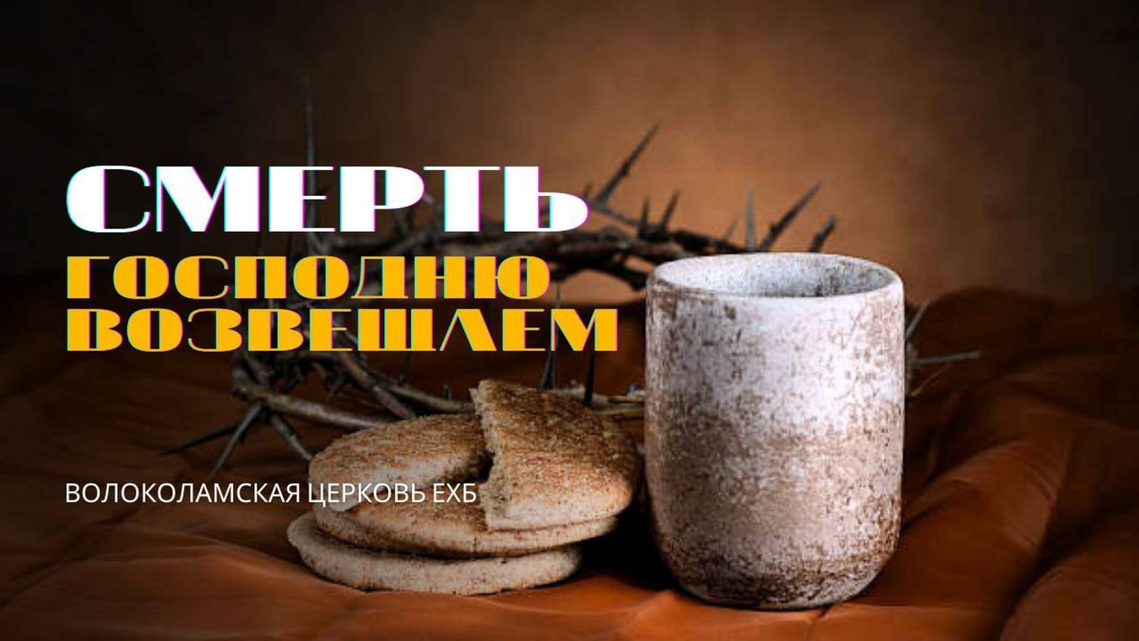 Смерть Господню возвещаем. Проповедь Владимира Павловича