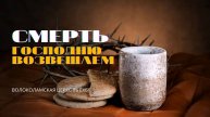 Смерть Господню возвещаем. Проповедь Владимира Павловича