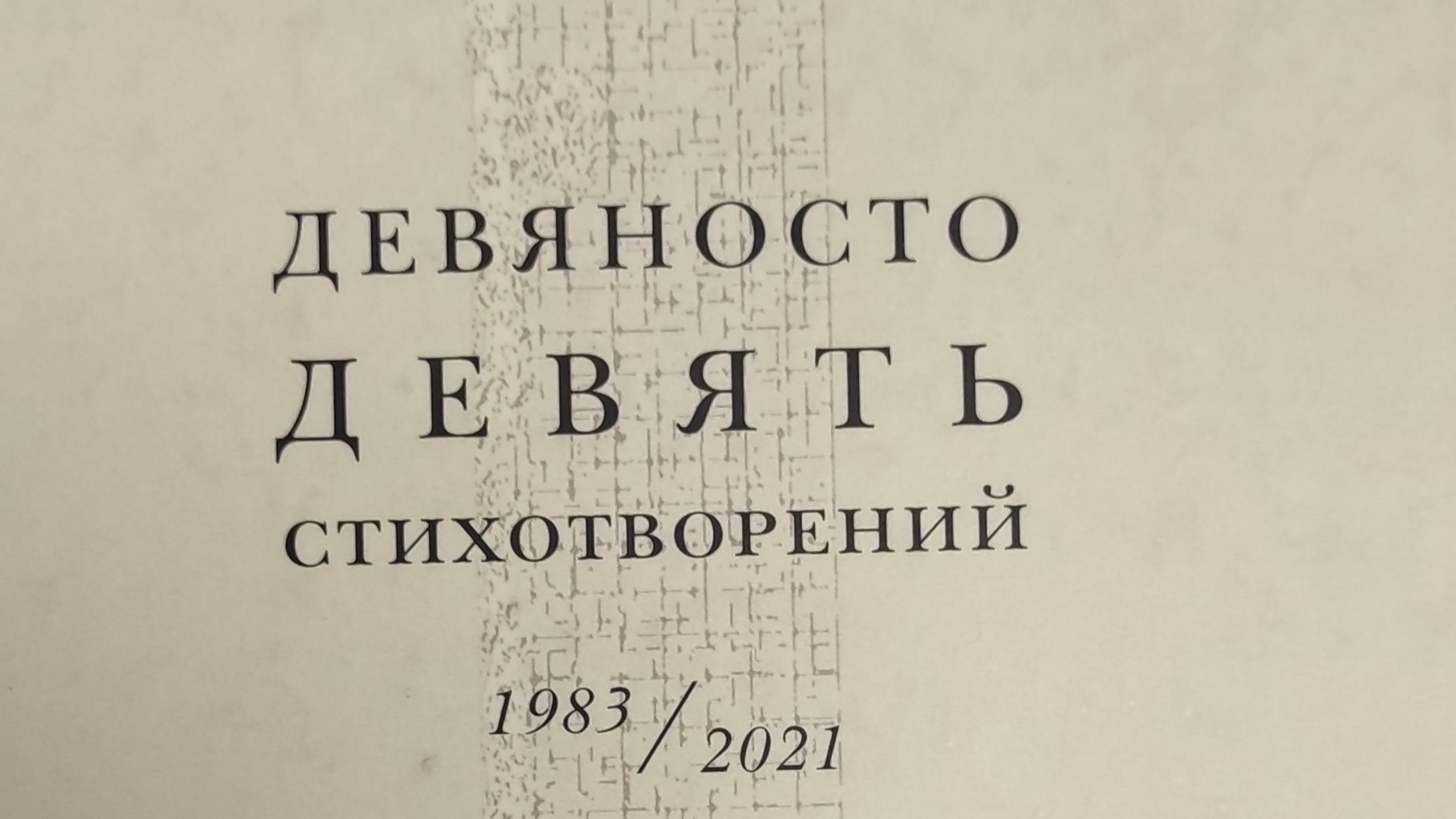 КНИГА 202 Евгений Кольчужкин Девяносто девять стихотворений (1983-2021) (М.: Водолей, 2021)