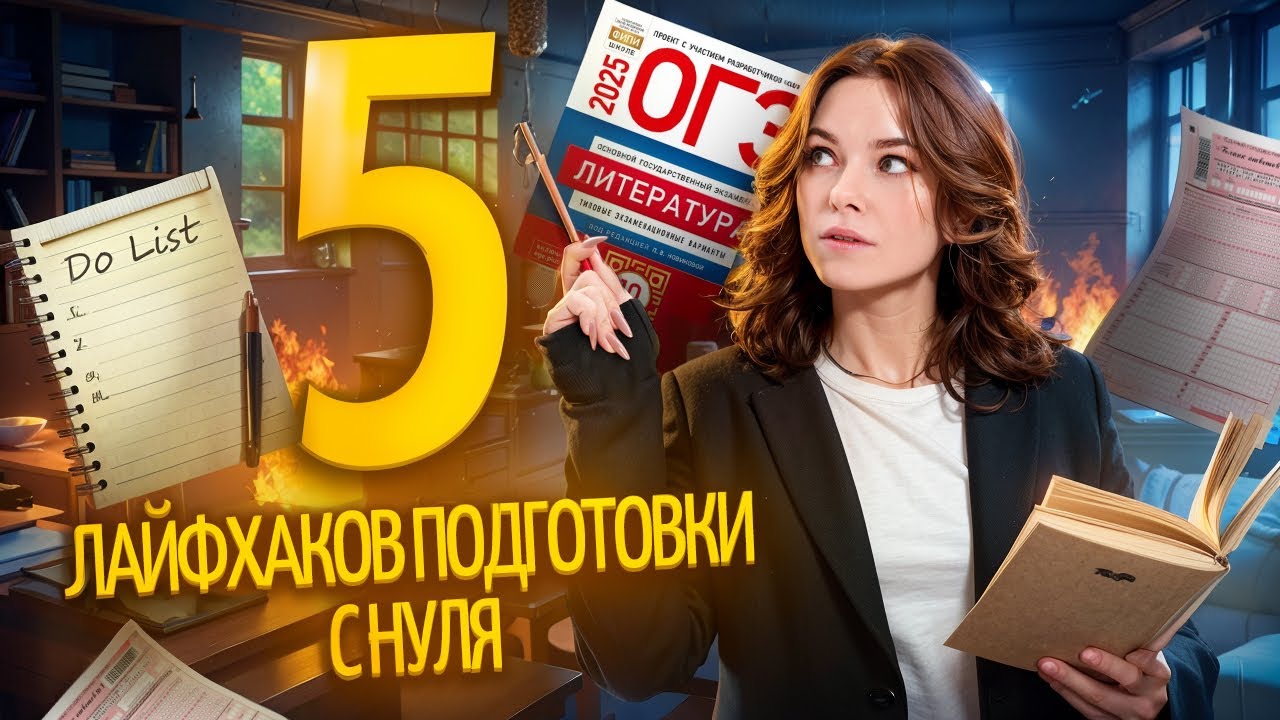 ТОП-5 лайфхаков по подготовке с нуля к ОГЭ по литературе |  Умскул