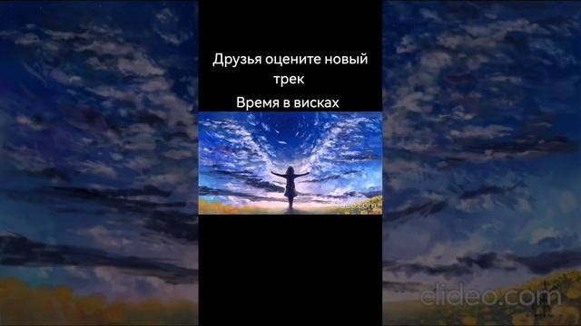 Песня "время в висках"