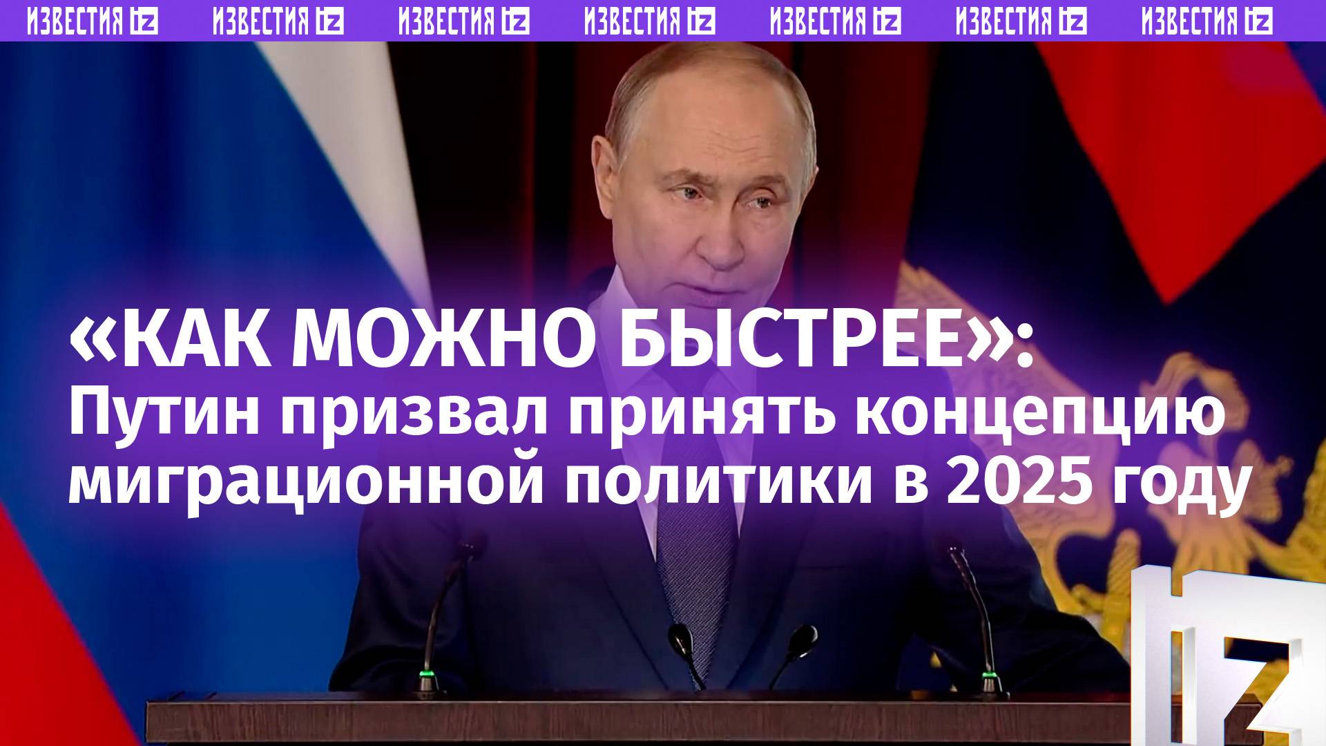 Путин потребовал пресекать каналы нелегальной миграции