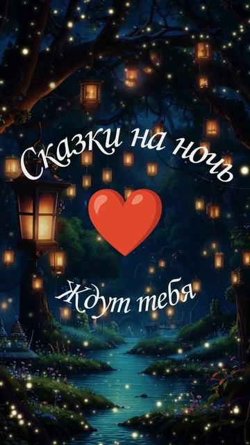 Сказки на ночь, ждут тебя✨