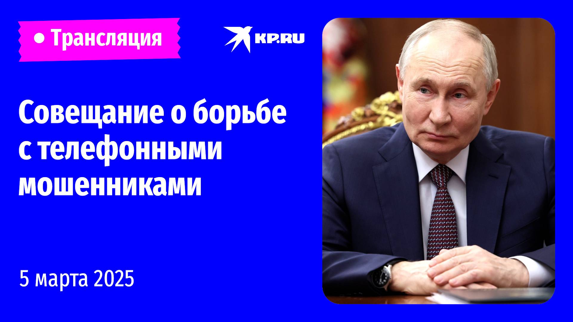 🔴Путин проводит совещание о мерах по борьбе с мошенничеством: прямая трансляция