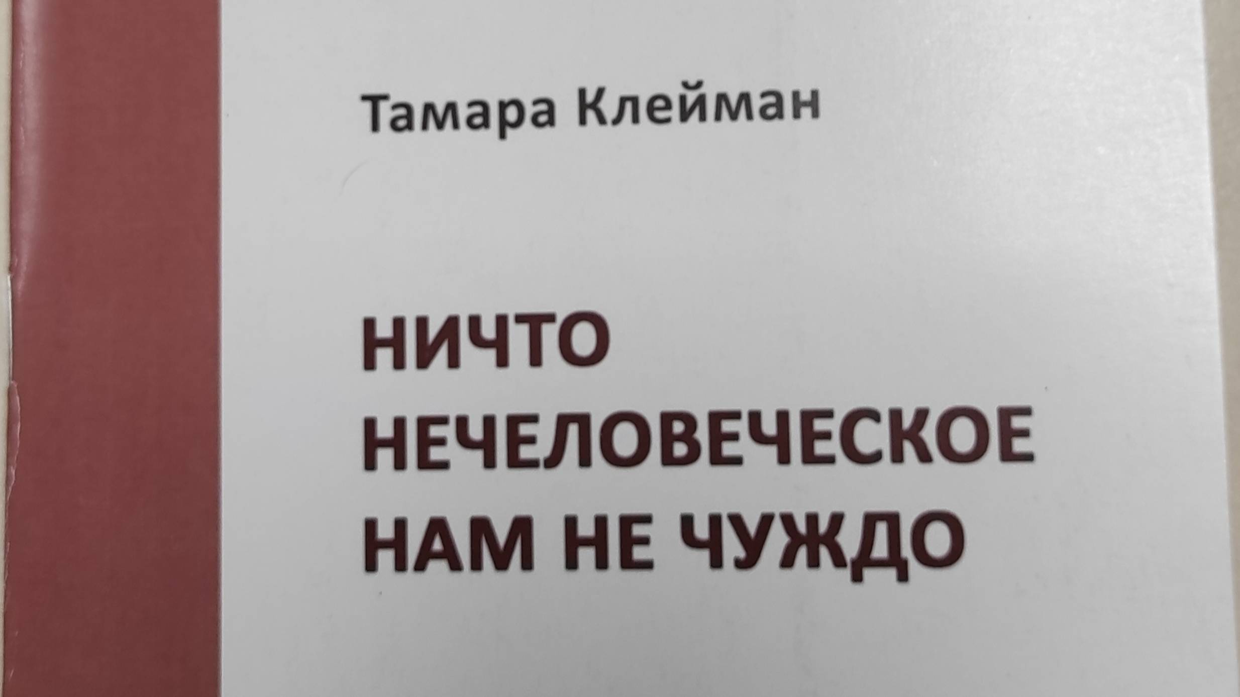 КНИГА 251 Тамара Клейман Ничто нечеловеческое нам не чуждо (М.: Союз литераторов России, 2013)