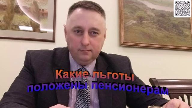 Какие льготы положены пенсионерам