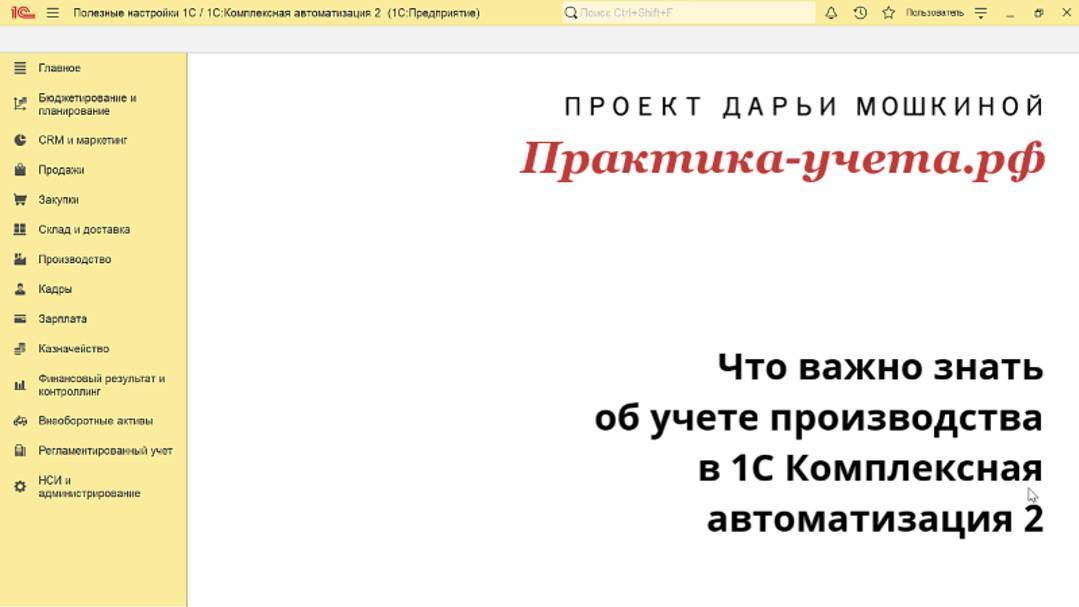 Что важно знать об учете производства в 1С Комплексной автоматизации 2