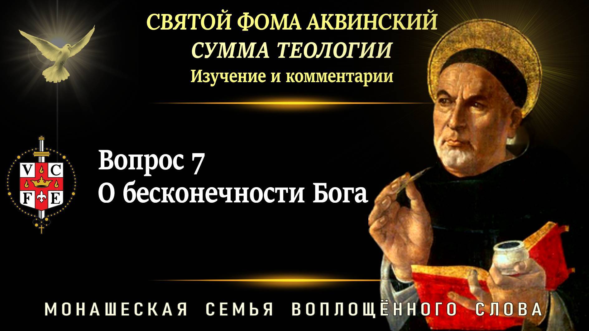 Вопрос 7 "О бесконечности Бога"