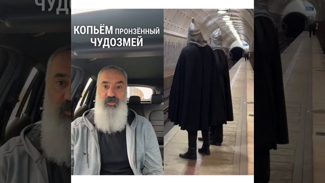 🛡️Богатыри в метро: без коней, но с картой «тройка»