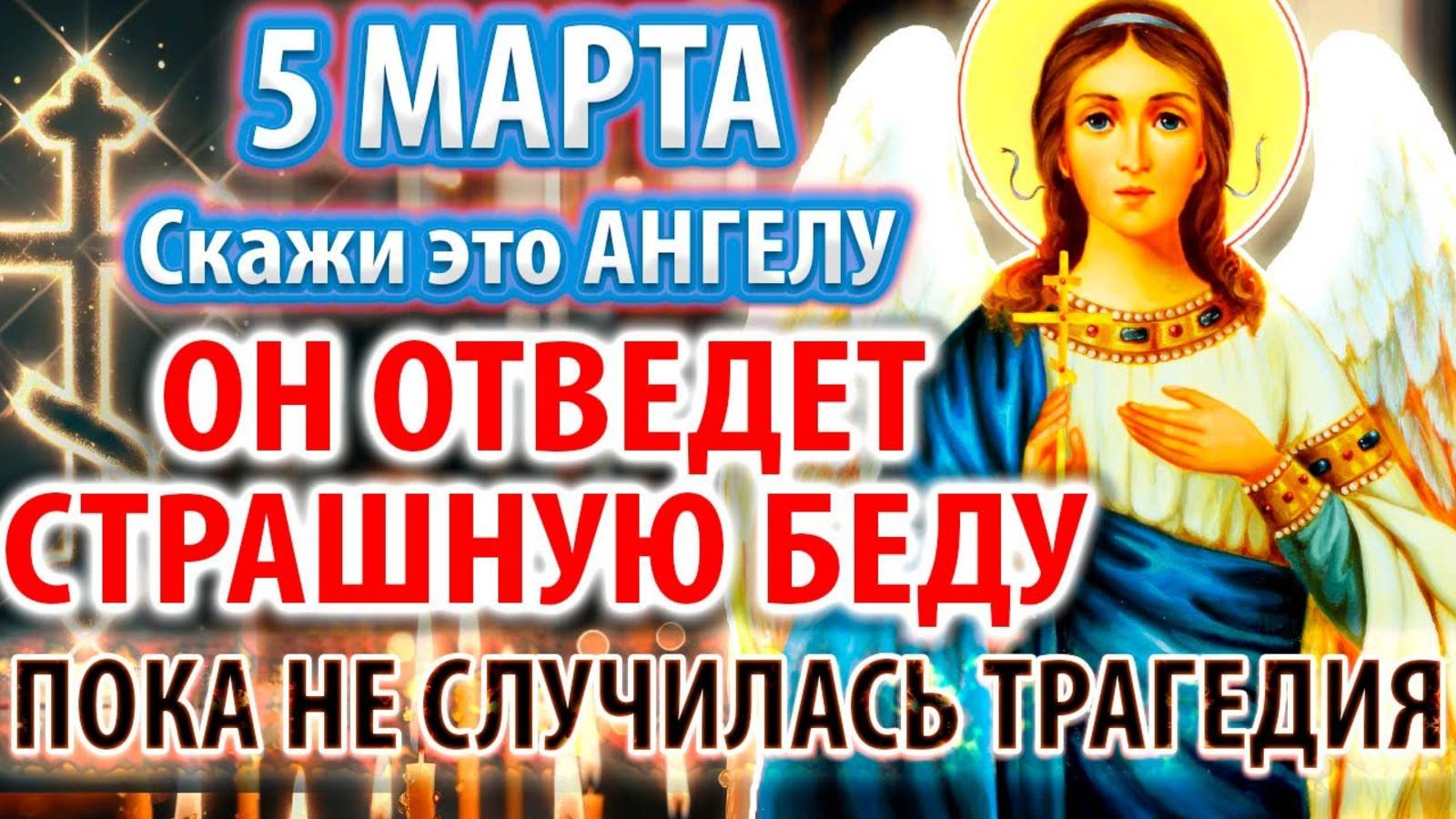 ОПАСНЫЙ ДЕНЬ 5 марта! ЭТО ПОСЛЕДНИЙ ШАНС ПРИЗОВИ АНГЕЛА И ОН СПАСЕТ! Молитва Ангелу Хранителю