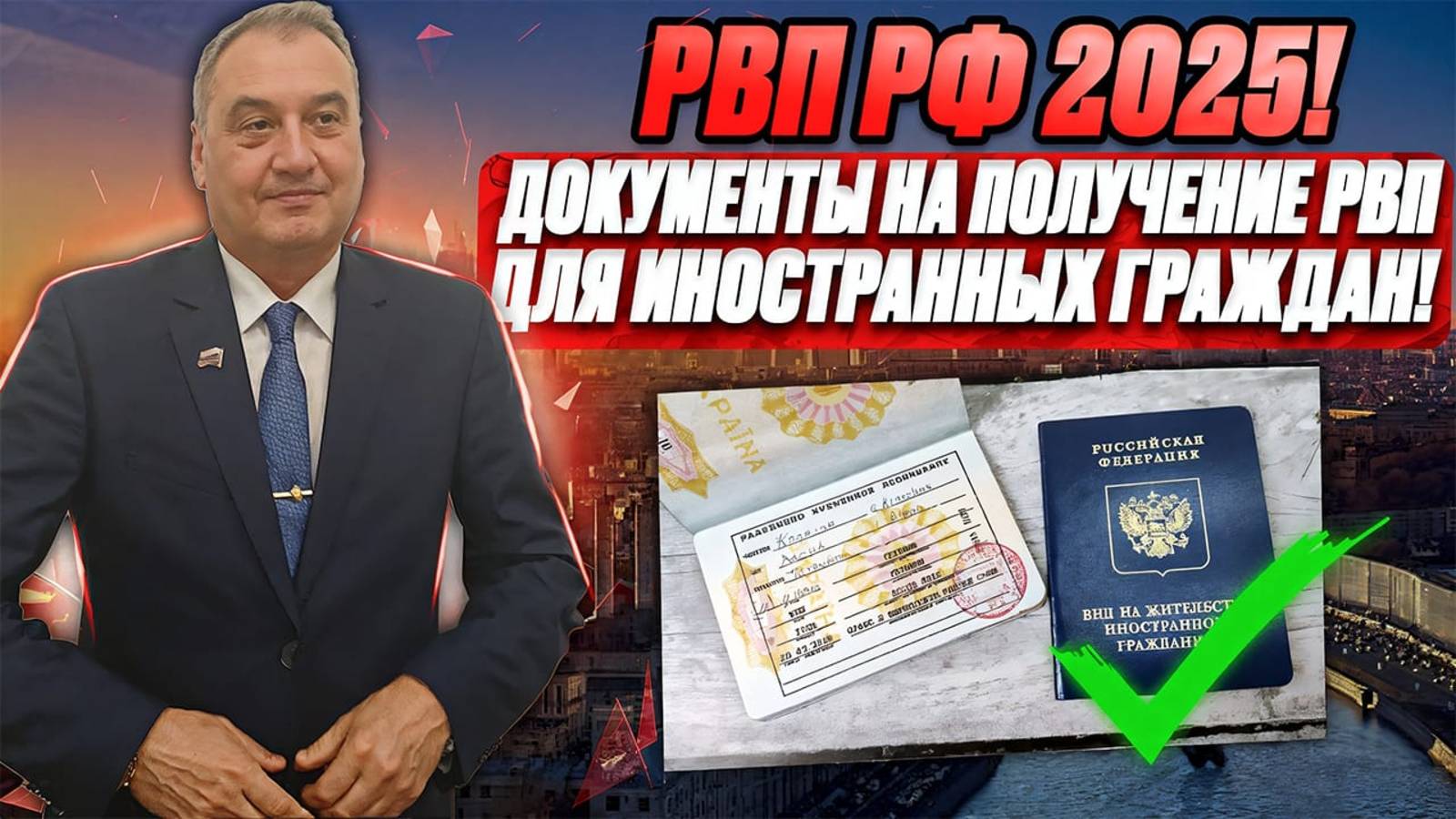 Получение разрешение на временное проживание для иностранных граждан в 2025 году! Документы!