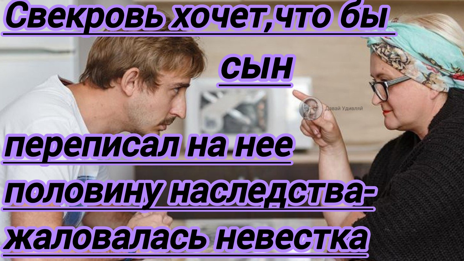 Истории из жизни."Свекровь хочет,чтобы сын переписал на нее половину наследства- жаловалась невестка