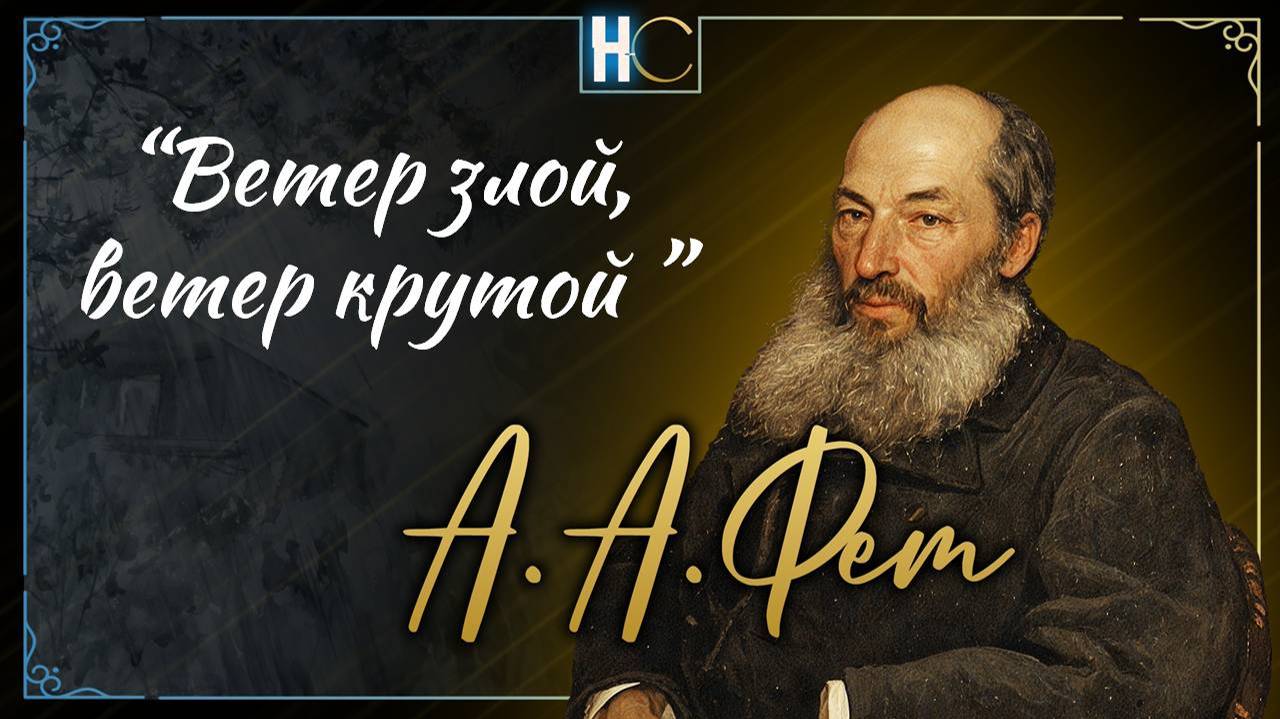 Ветер злой, ветр крутой в поле (1)  Фет