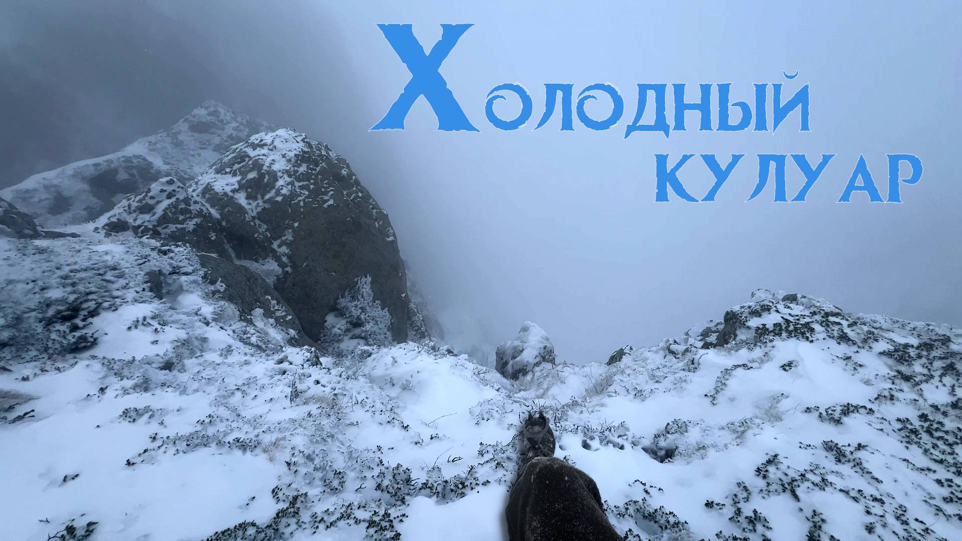 АЛЬПИНИЗМ В КРЫМУ? - Испытание ПОСЛЕДНИХ дней ЗИМЫ! Покорение ХОЛОДНОГО КУЛУАРА!