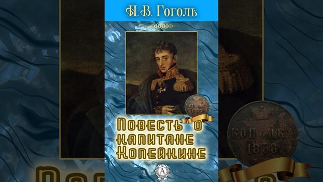 Повесть о капитане Копейкине. Повесть Николая Гоголя. Краткий пересказ.