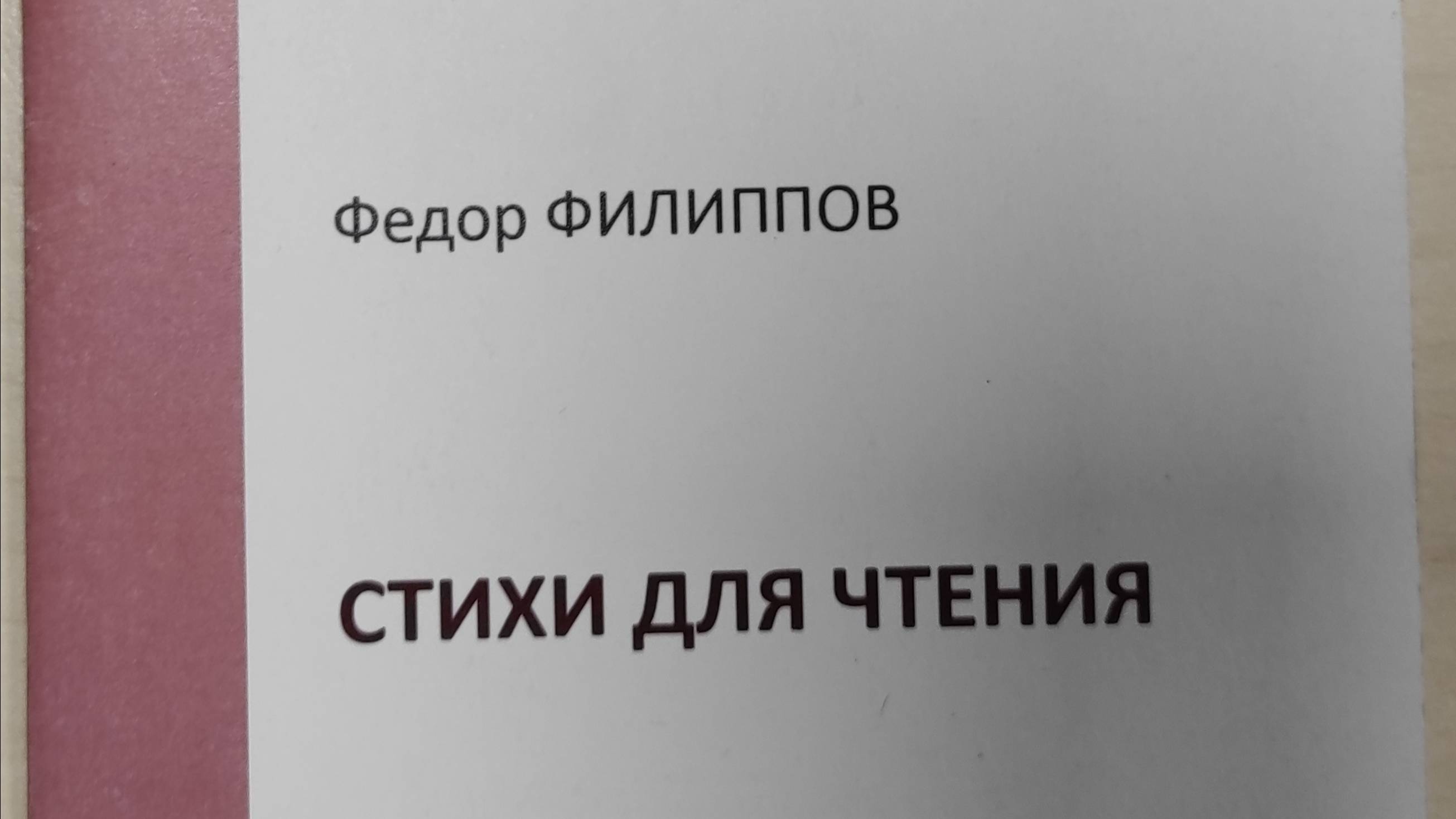 КНИГА 242 Фëдор Филиппов Стихи для чтения (М.: Союз литераторов России, 2009)