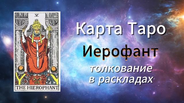 Карта Таро - Иерофант. Толкование в раскладах. Пятый старший аркан.