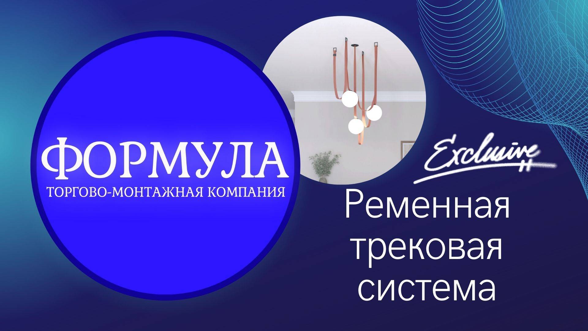 Новая эксклюзивная ременная трековая система!