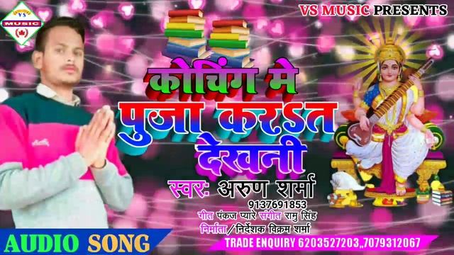 #aapna- coaching-me-puja-karat-dekhani-#Arun sharma new Sarswati puja song 2020 #vs music