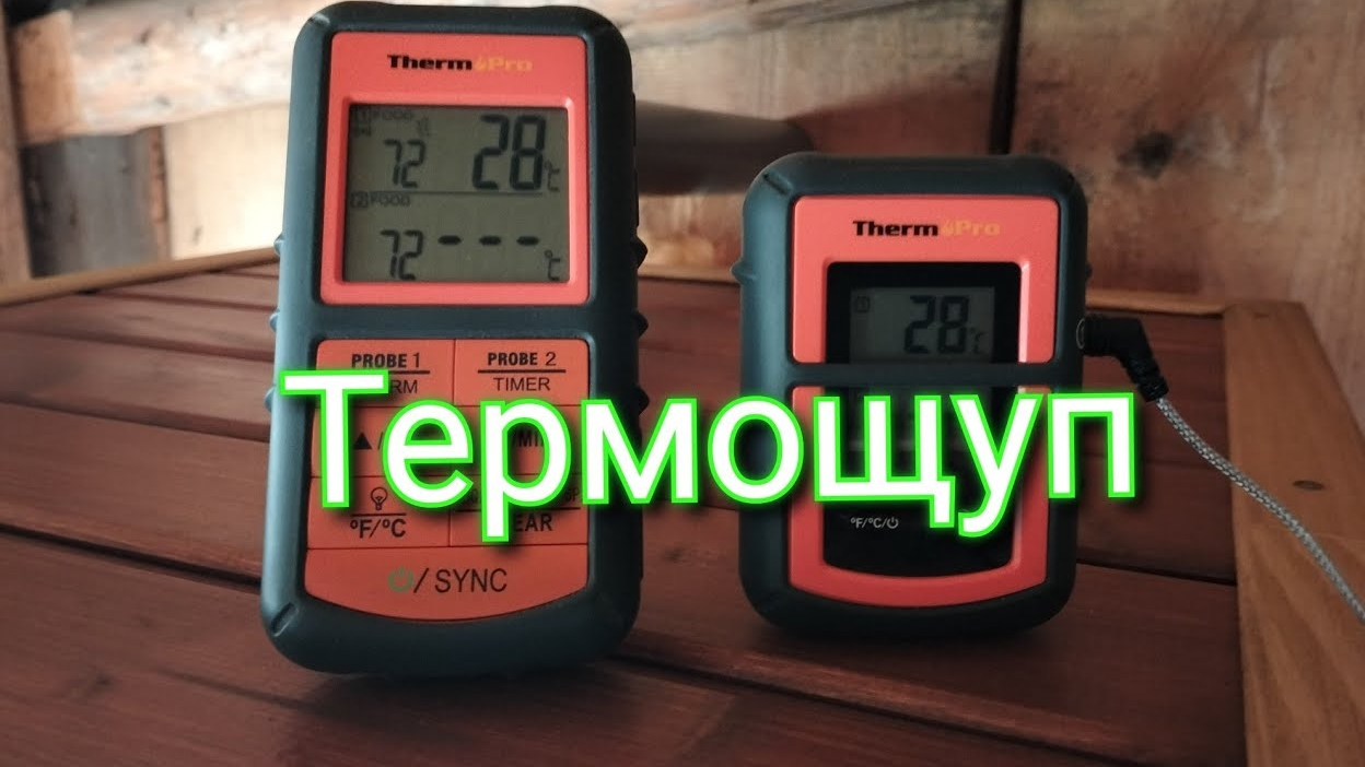 Термощуп!