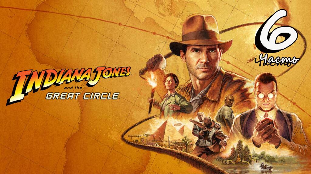 Indiana Jones and the Great Circle. Часть 6 #fedorovplaying