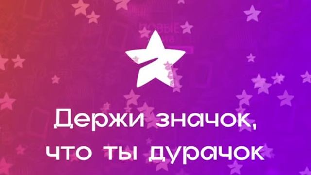 ДЕРЖИ ЗНАЧОК ЧТО ТЫ ДУРАЧЁК